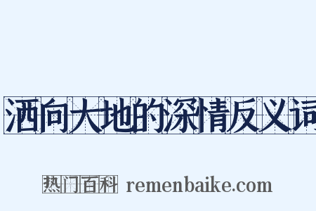 洒向大地的深情反义词是什么意思的图片